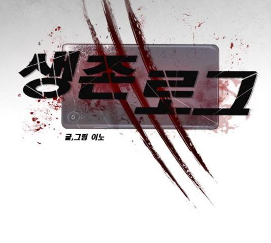 생존로그 15화 20