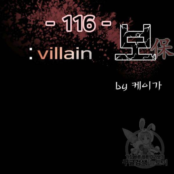 철보: [빌런] 116화 2