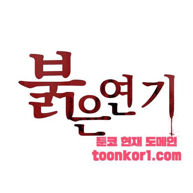 붉은연기 46화 1