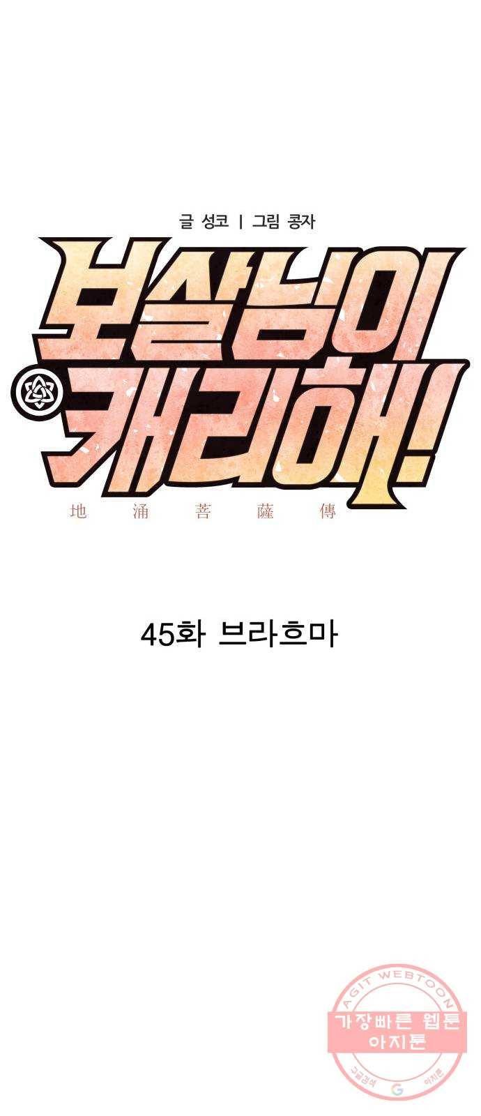 보살님이 캐리해! 45화 브라흐마 10