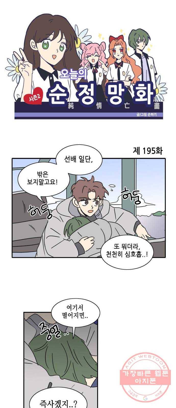 오늘의 순정망화 시즌2 195화 1