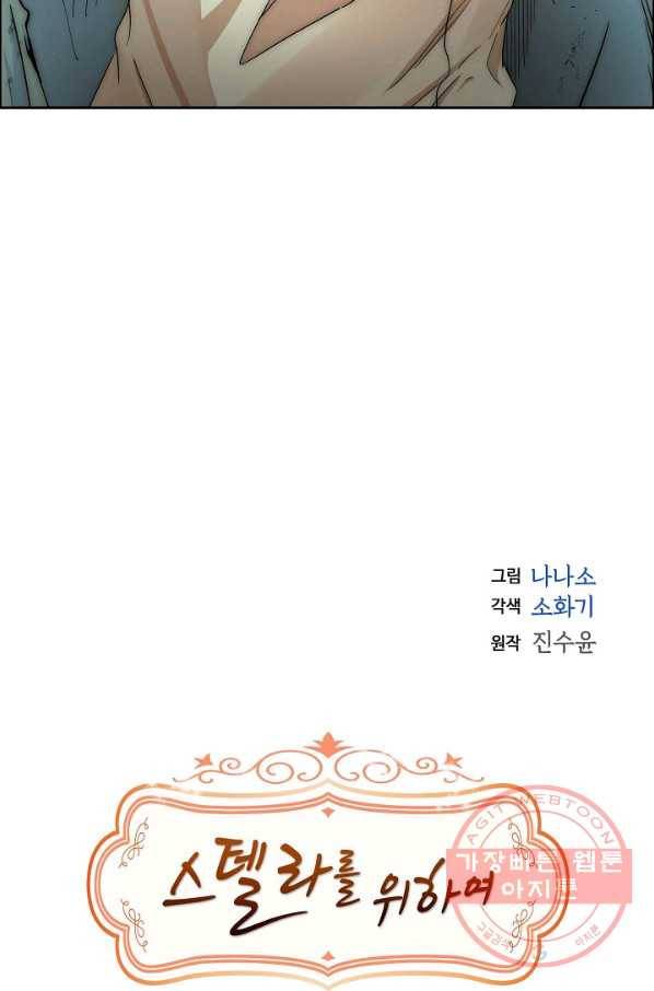 스텔라를 위하여 14화 9