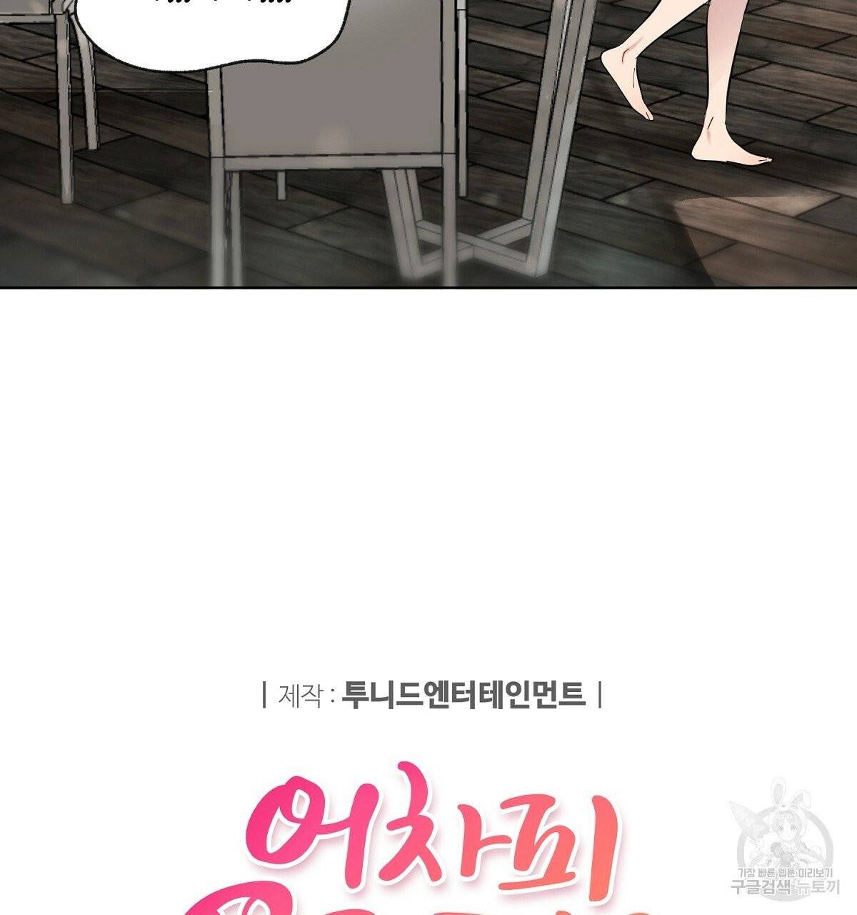 어차피 우리팀은 꼴찌야 외전 1화 12