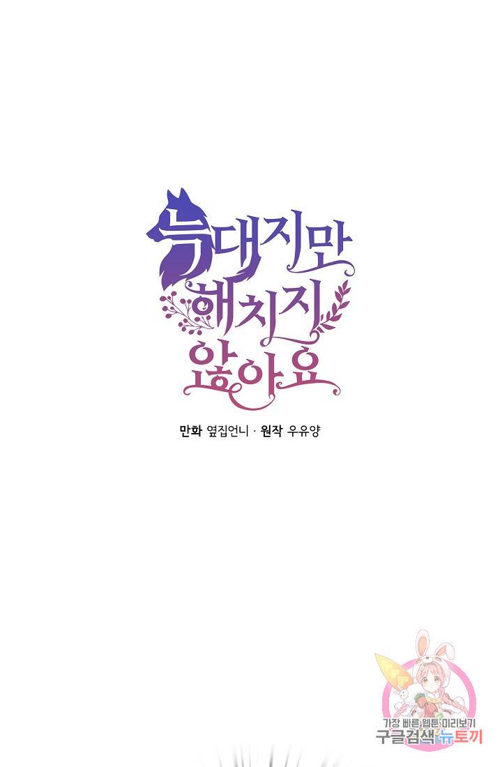 늑대지만 해치지 않아요 29화 14