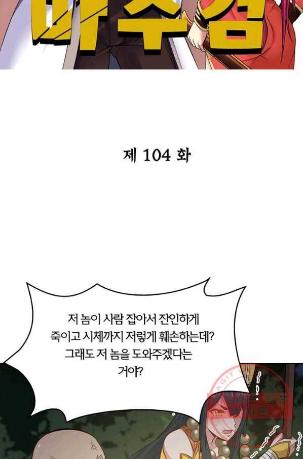 낭만검객 마수검 104화 2