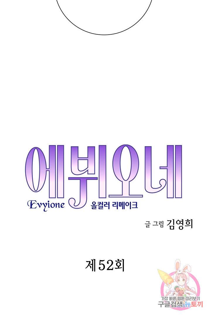 에뷔오네 52화 4