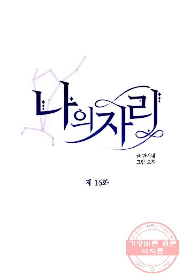 나의 자리 16화 1