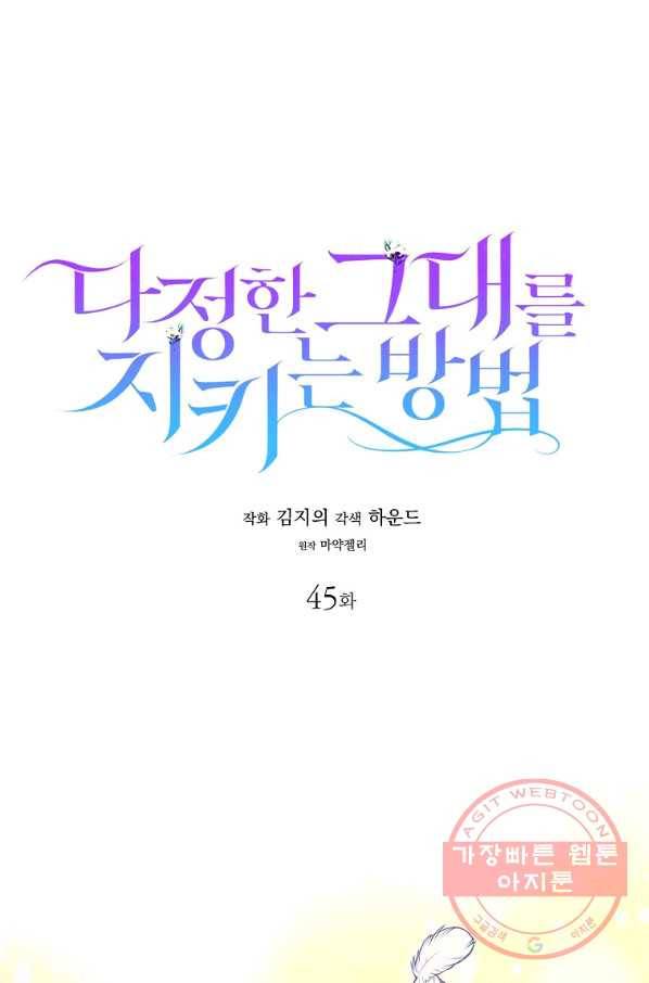 다정한 그대를 지키는 방법 45화 1