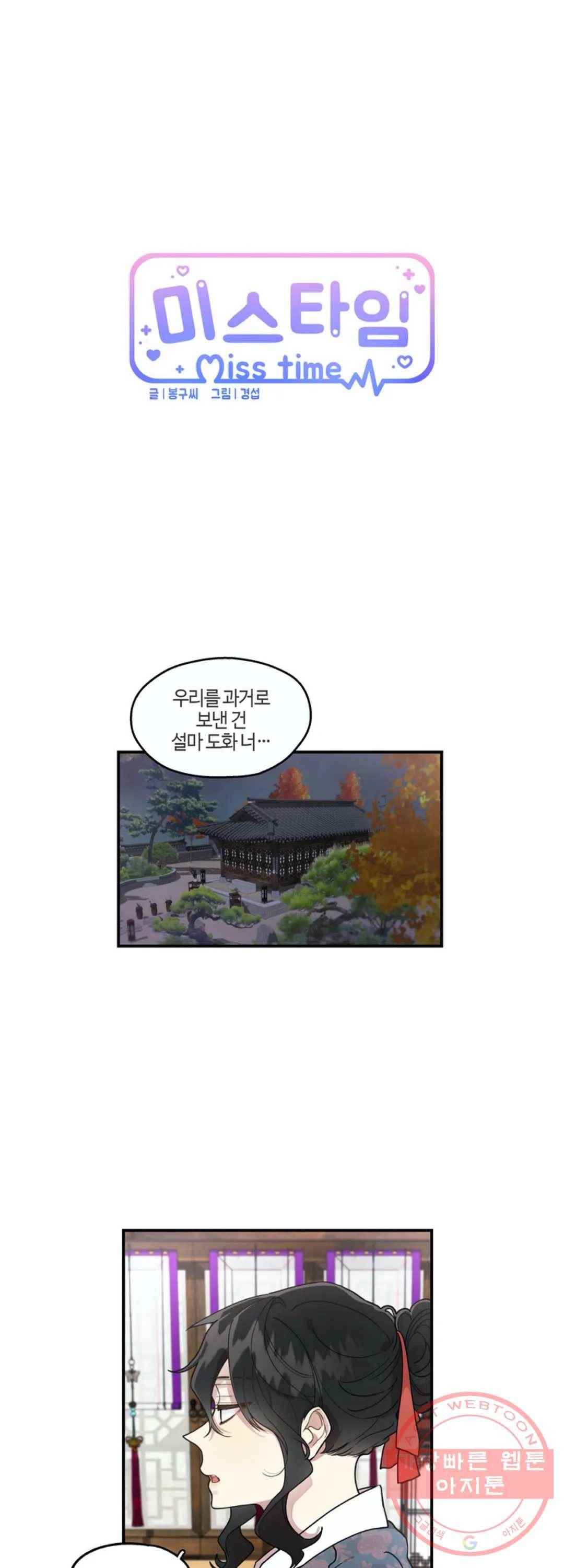 미스타임 (Miss time) 미스타임 (Miss time) 54화 1