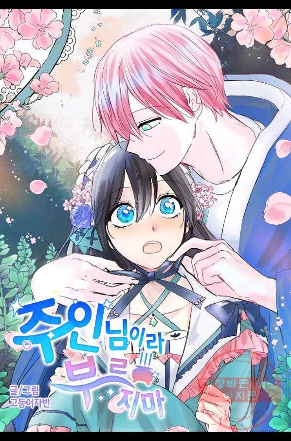 주인님이라 부르지 마! 63화 4