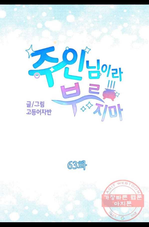 주인님이라 부르지 마! 63화 5