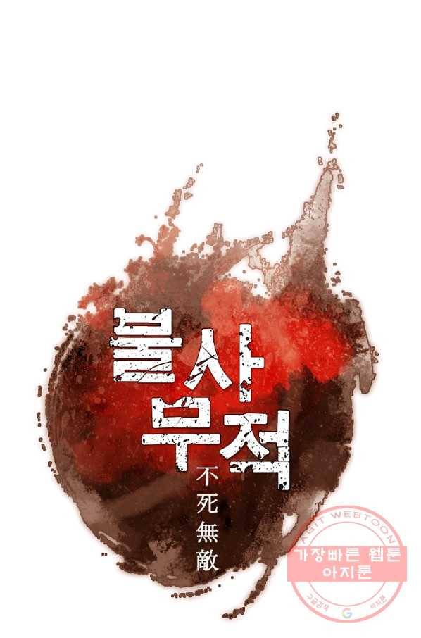 불사무적 161화 52