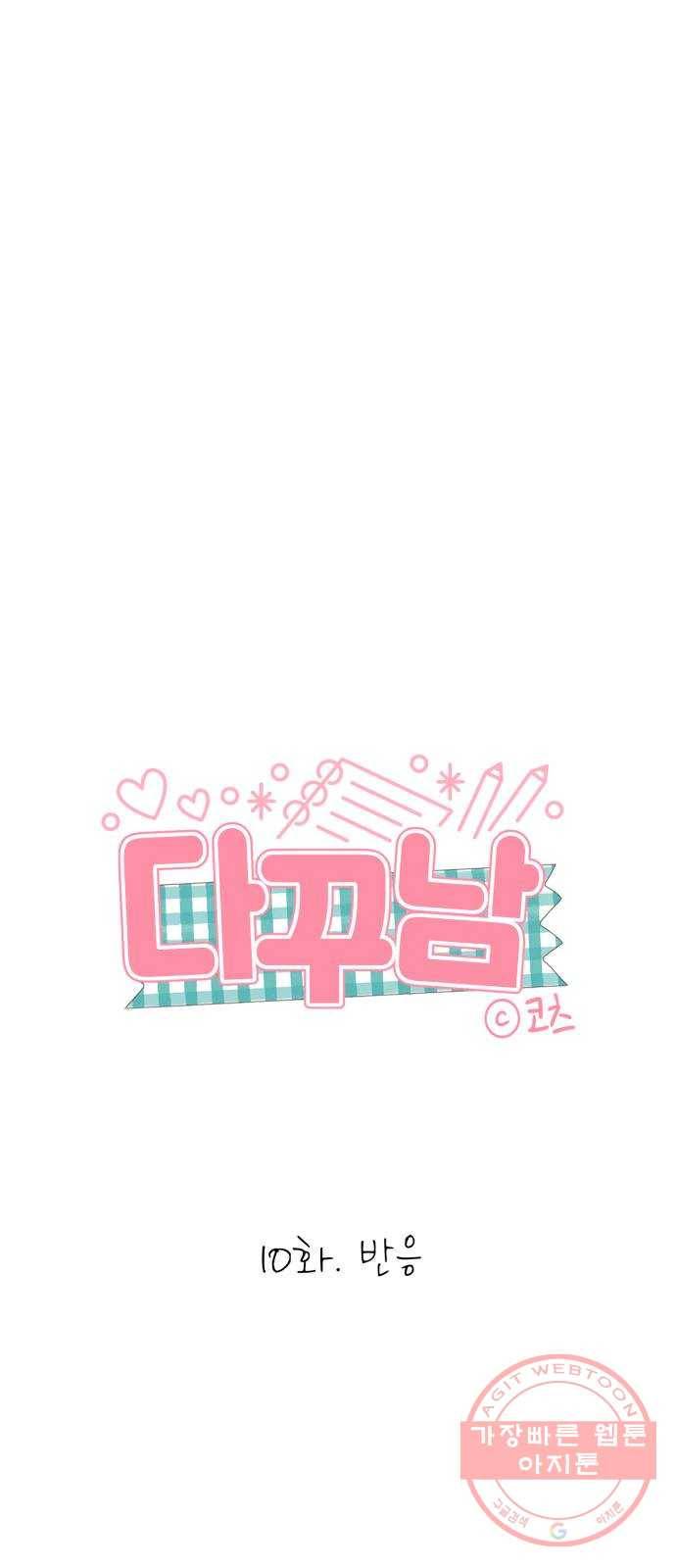 다꾸남 10화 반응 14