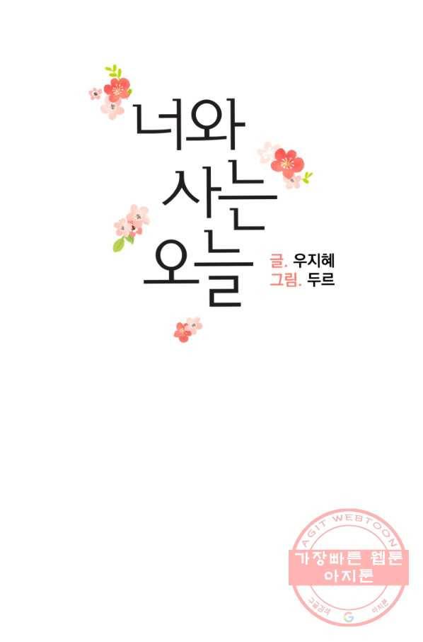 너와 사는 오늘 90화 9
