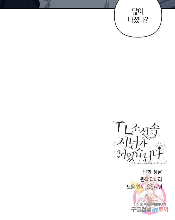 TL 소설 속 시녀가 되었습니다 50화 65