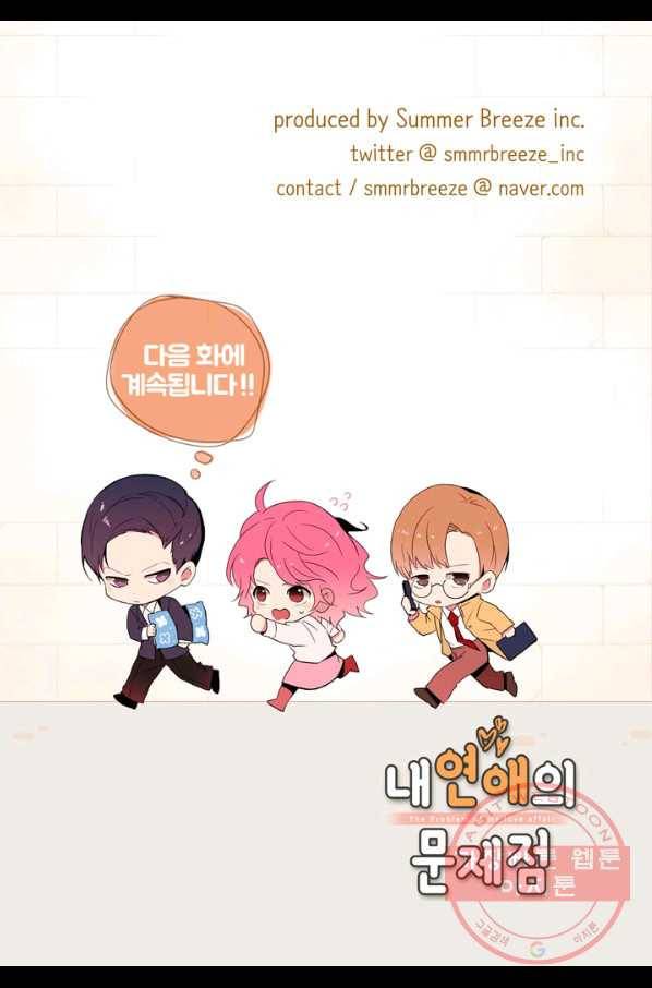 내 연애의 문제점 74화 49