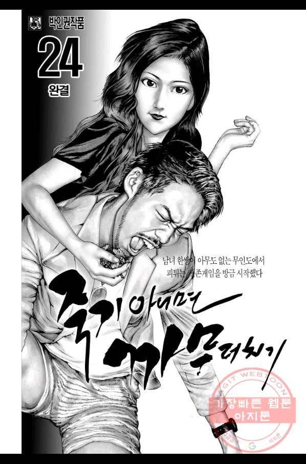 죽기 아니면 까무러치기 70화(완결) 2