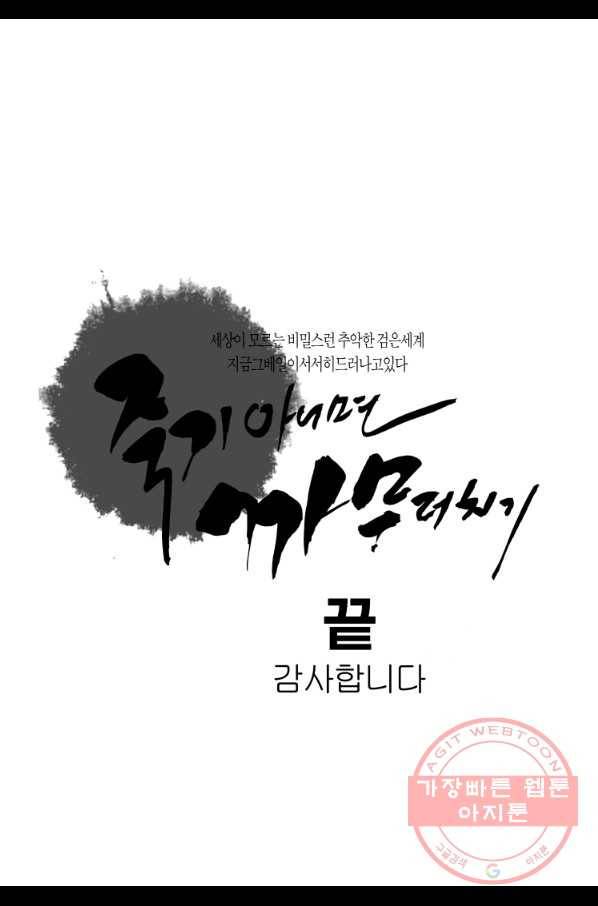 죽기 아니면 까무러치기 70화(완결) 55