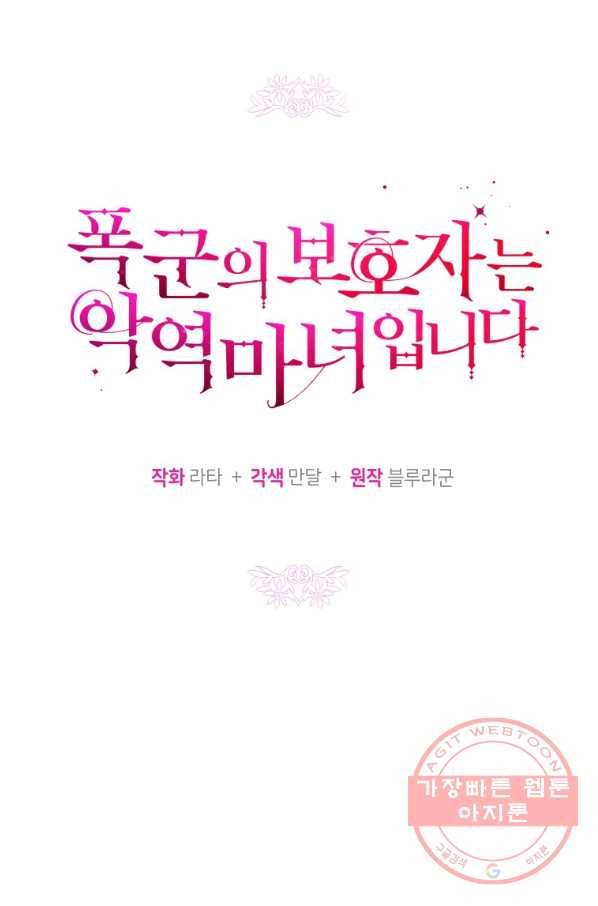 폭군의 보호자는 악역 마녀입니다 52화 12