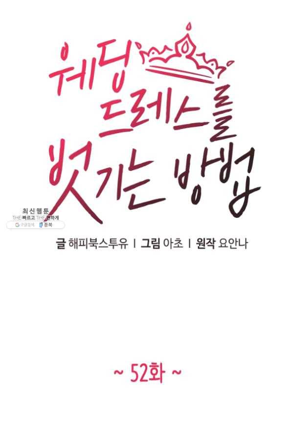 웨딩드레스를 벗기는 방법 52화 1