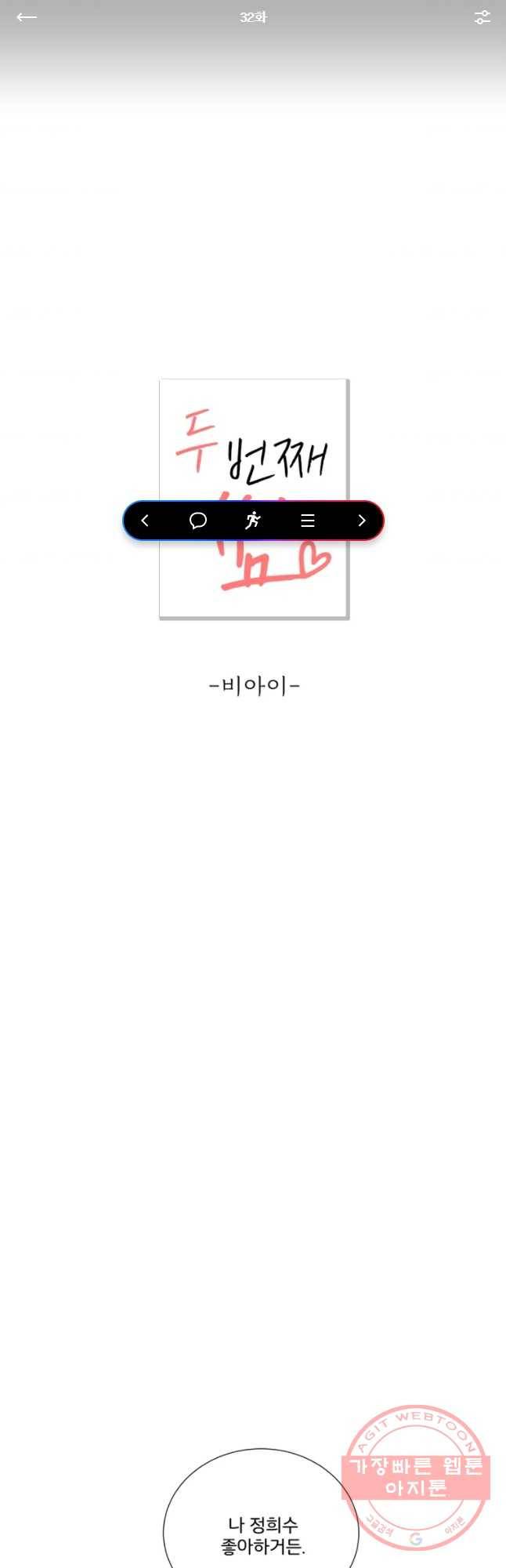 두번째 썸 32화 1