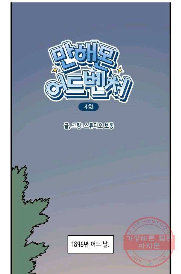 만해몬 어드벤처 4화 2