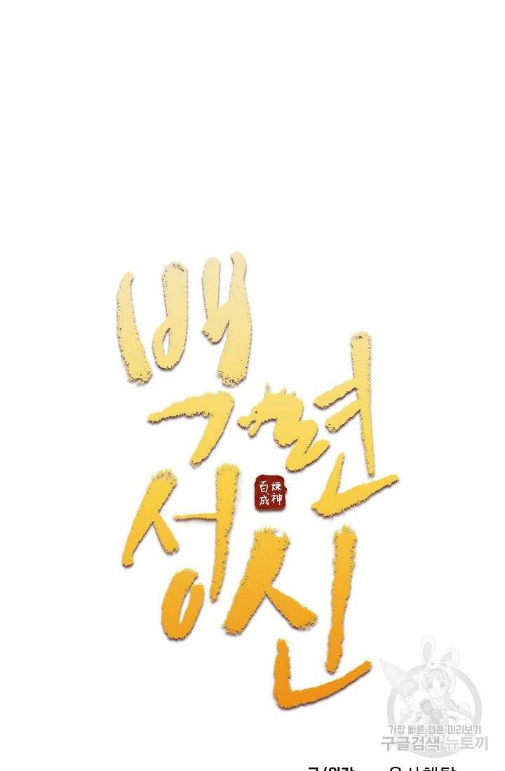 백련성신 473화 6