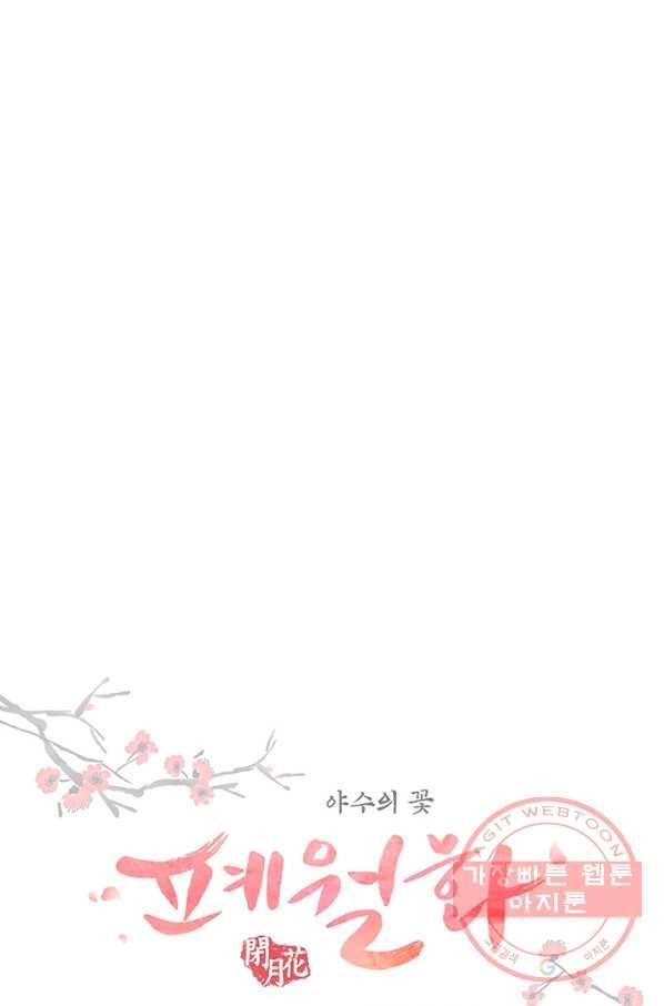 폐월화 : 야수의 꽃 59화 1