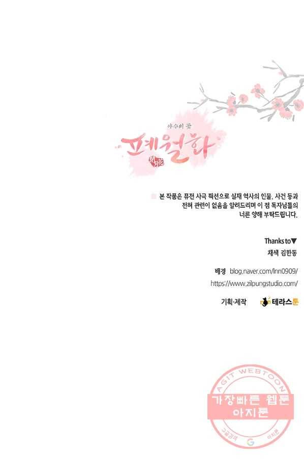 폐월화 : 야수의 꽃 59화 112