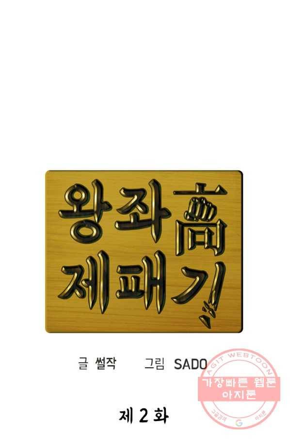 왕좌고 제패기 2화 18