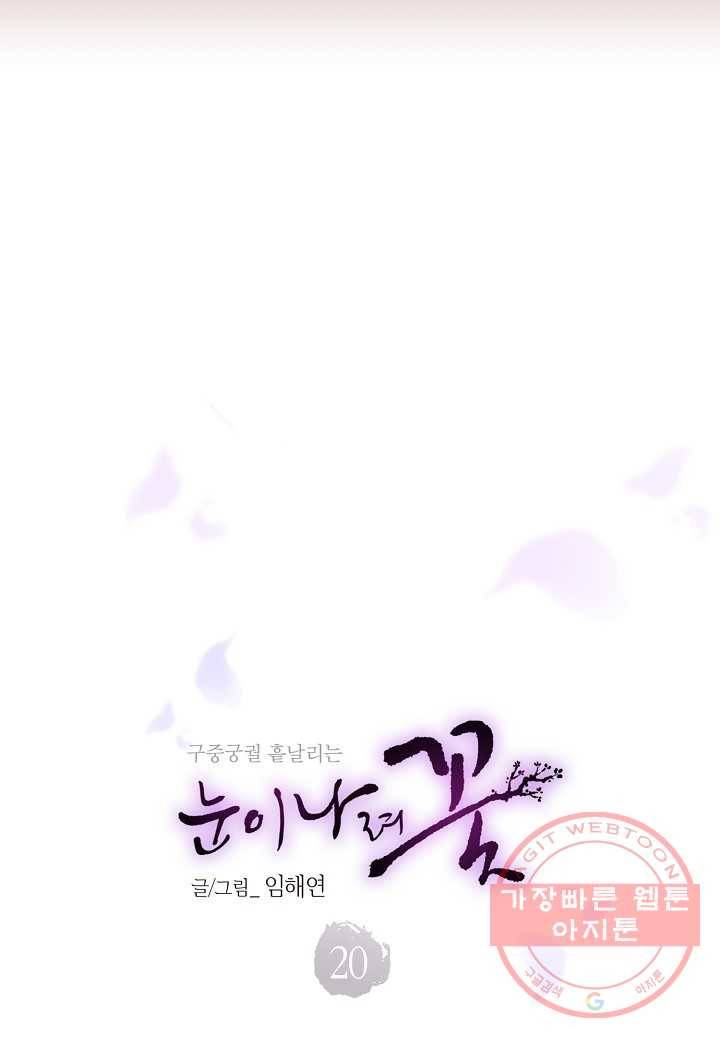 20. 눈이 나려 꽃 10화 (2) 4