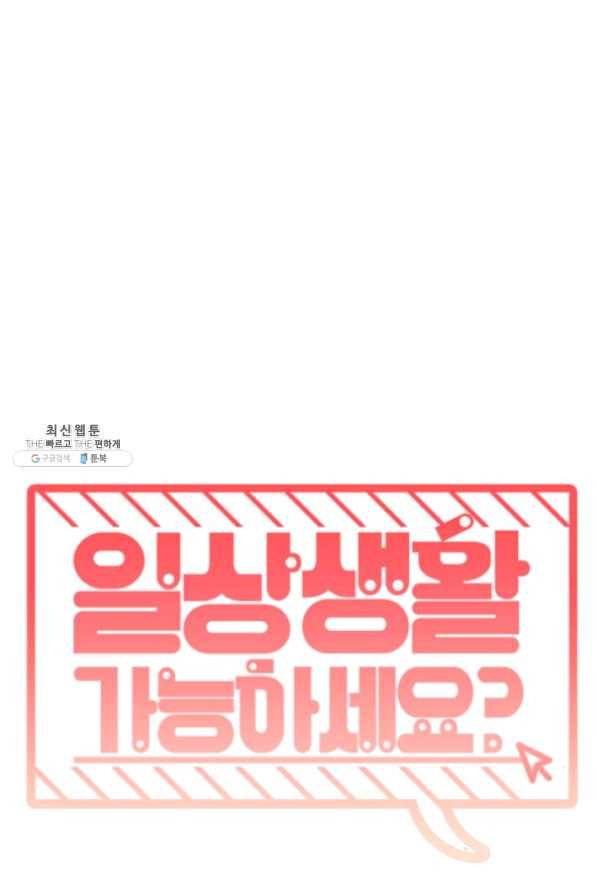 일상생활 가능하세요?(카카오) 70화 3