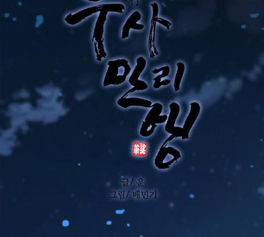 무사만리행 68화 92