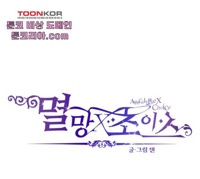멸망X초이스 20화 1