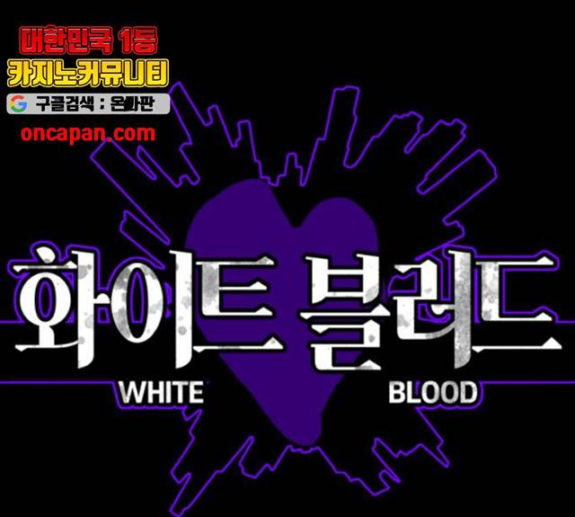 화이트 블러드 87화 1