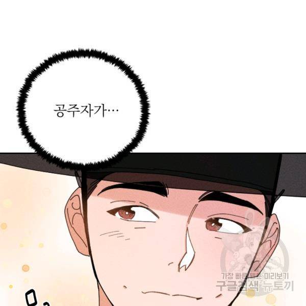 공주, 선비를 탐하다 32화 15