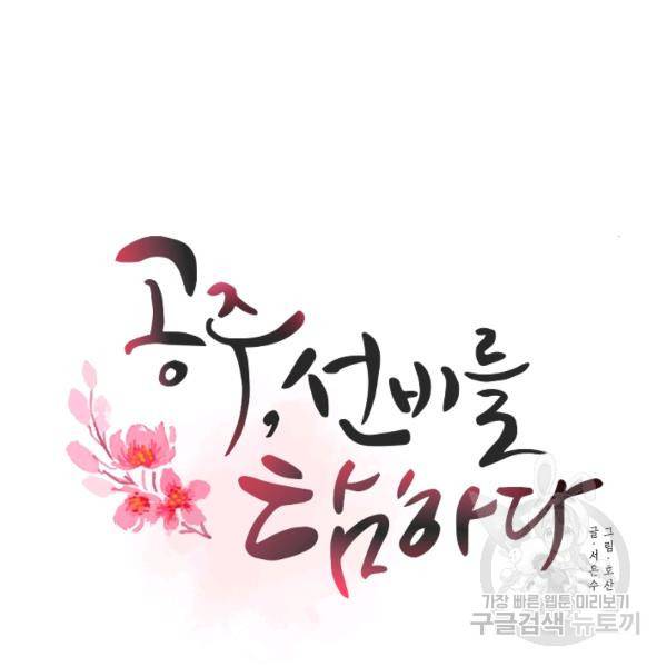 공주, 선비를 탐하다 32화 17