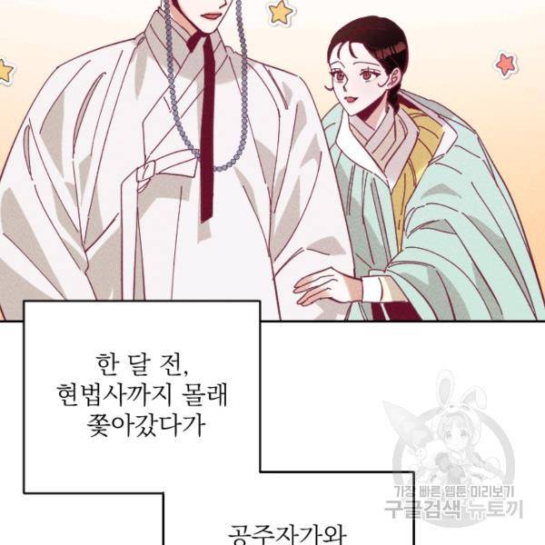 공주, 선비를 탐하다 32화 27