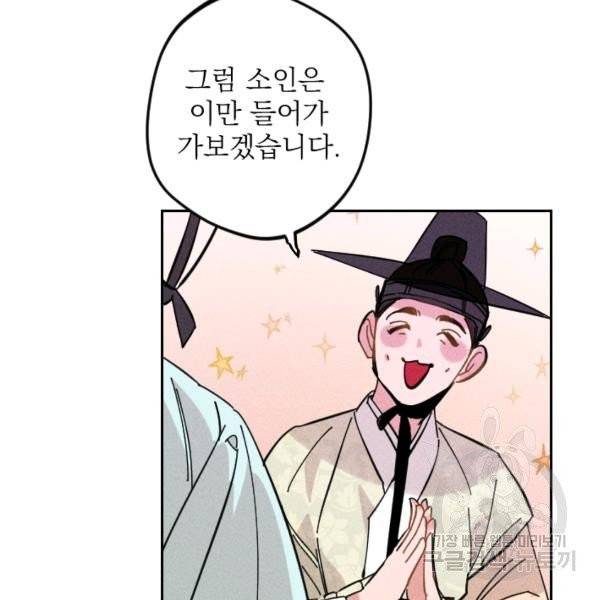 공주, 선비를 탐하다 32화 104