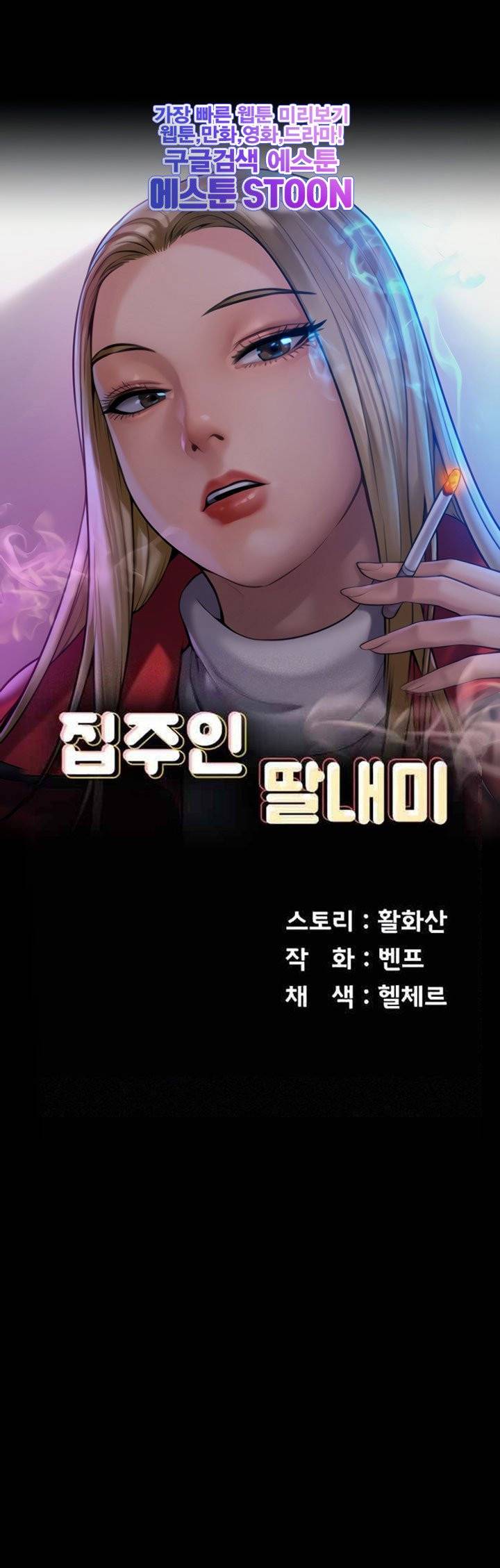 집주인 딸내미 - 179화 1