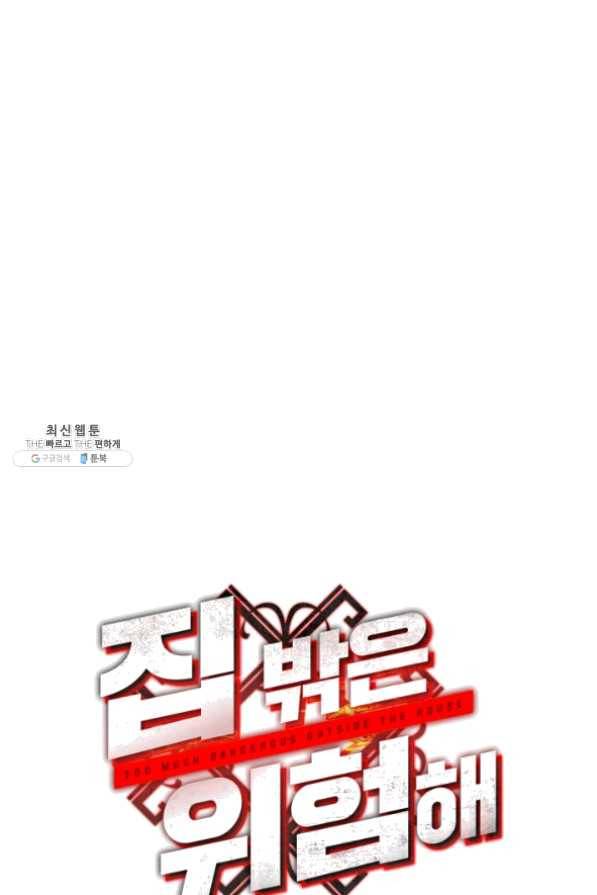 집 밖은 위험해 26화 117
