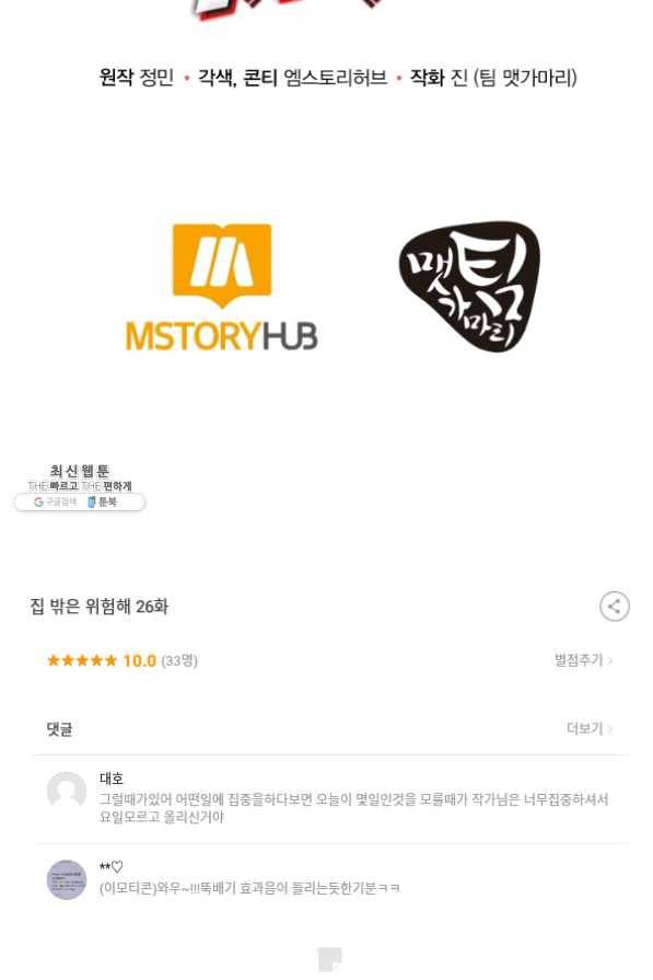 집 밖은 위험해 26화 118