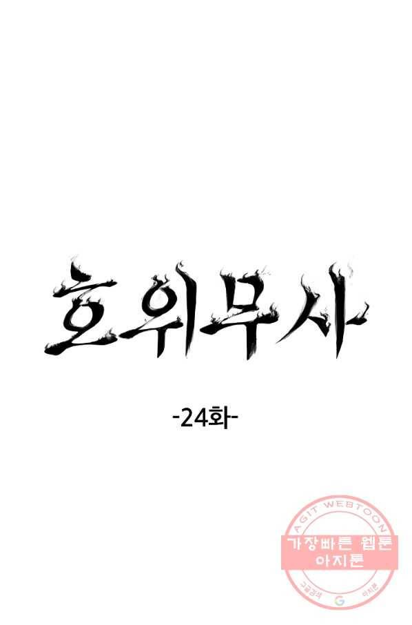 호위무사 24화 23