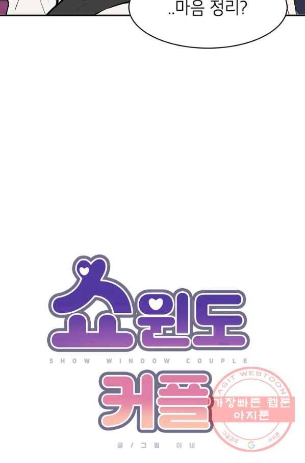쇼윈도 커플 85화 6