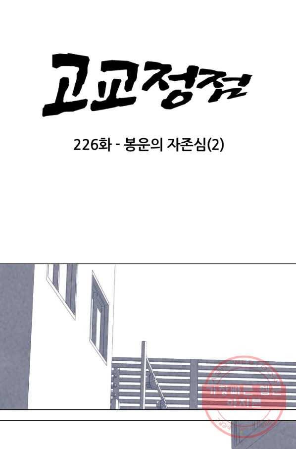 고교정점 226화 봉운의 자존심 2 6