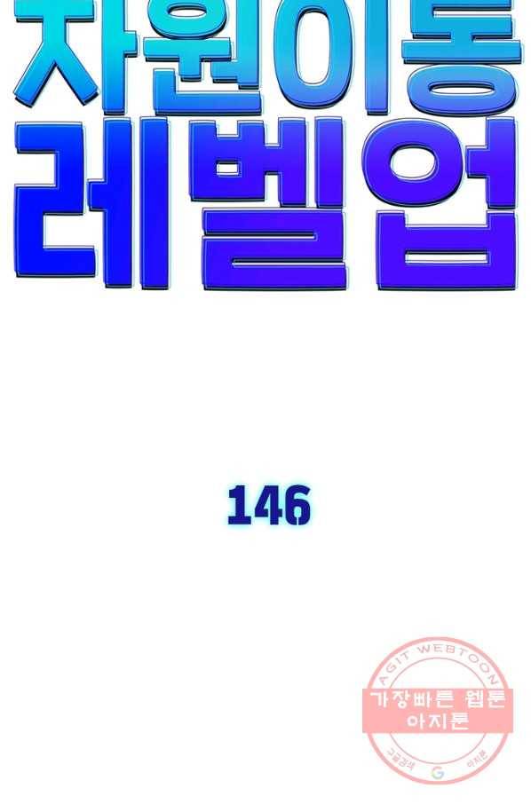 차원이동 레벨업 146화 7