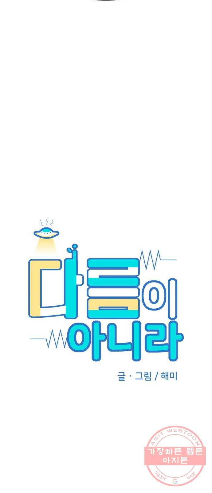 다름이 아니라 4화 5