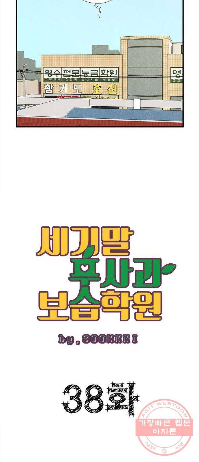 세기말 풋사과 보습학원 38화 13