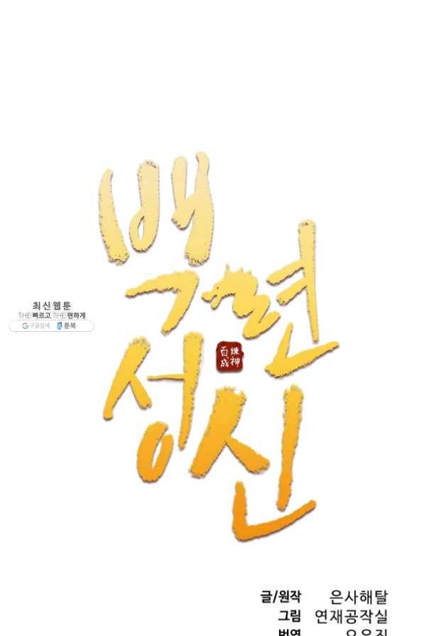 백련성신 476화 6