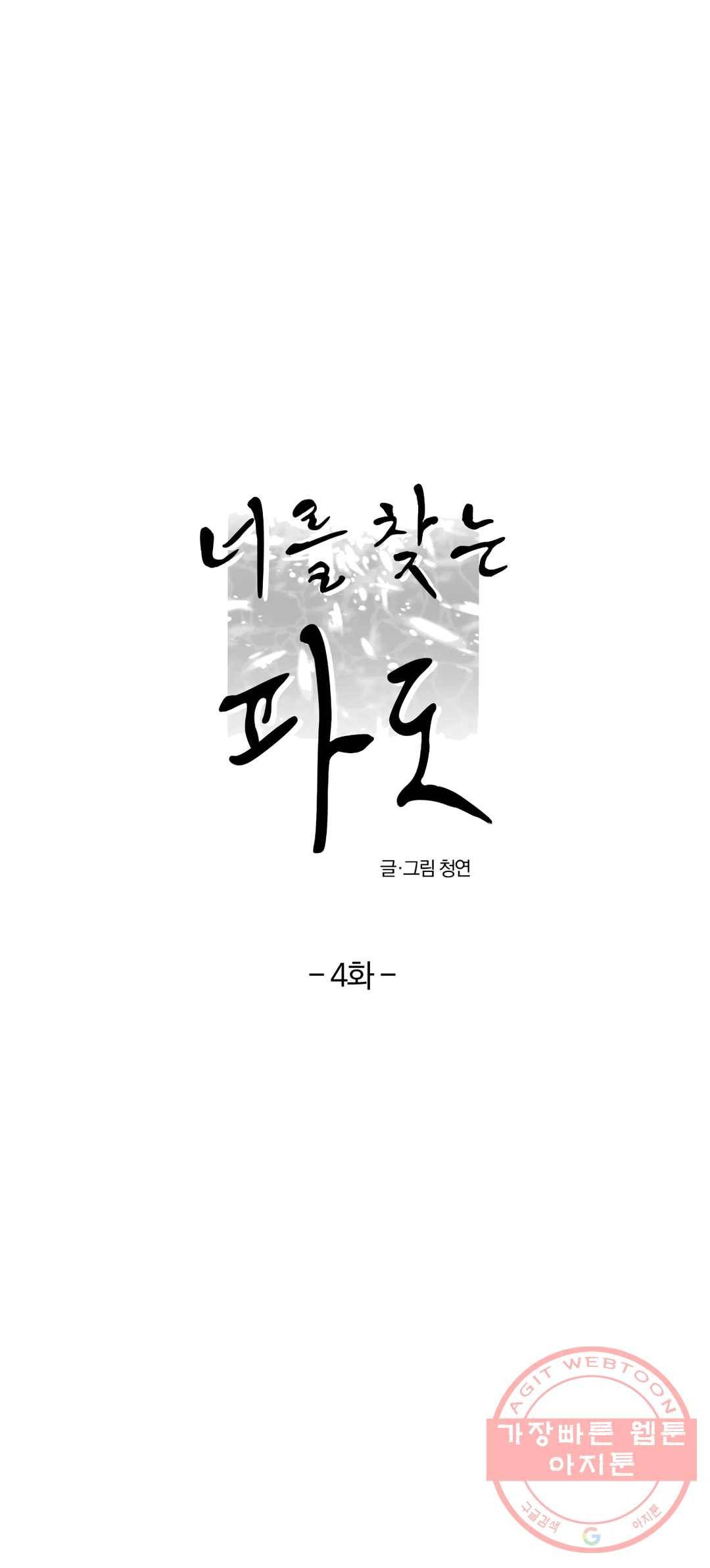 너를 찾는 파도 4화 1